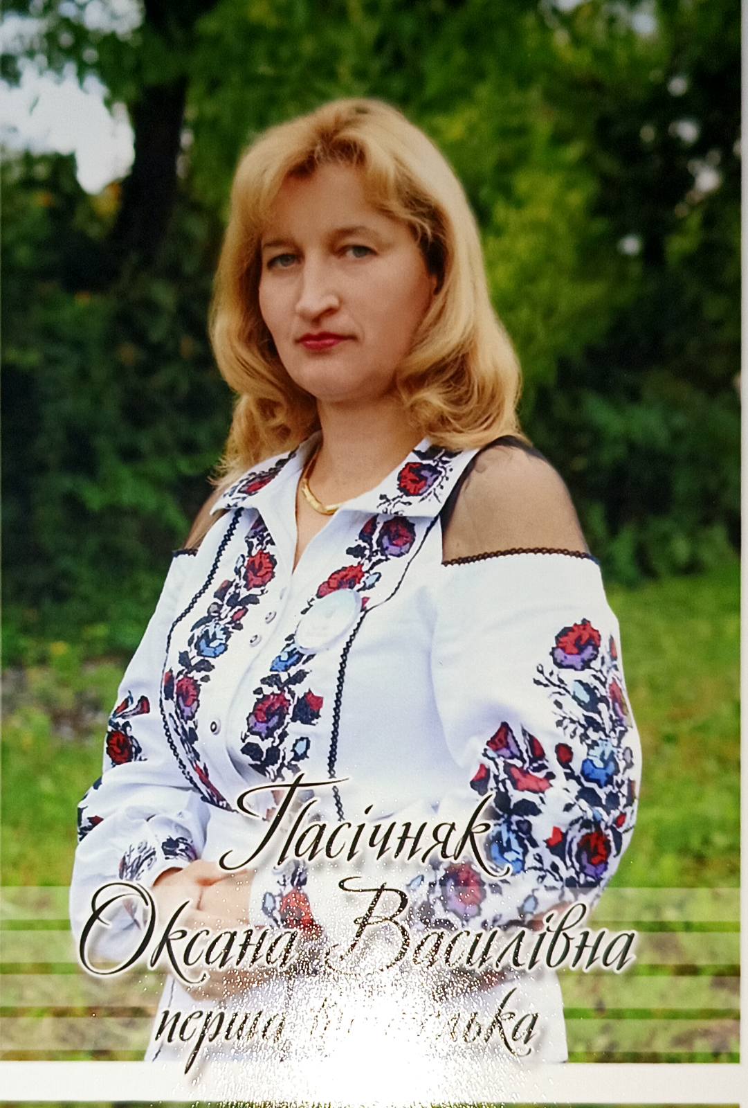 Оксана Пасічняк